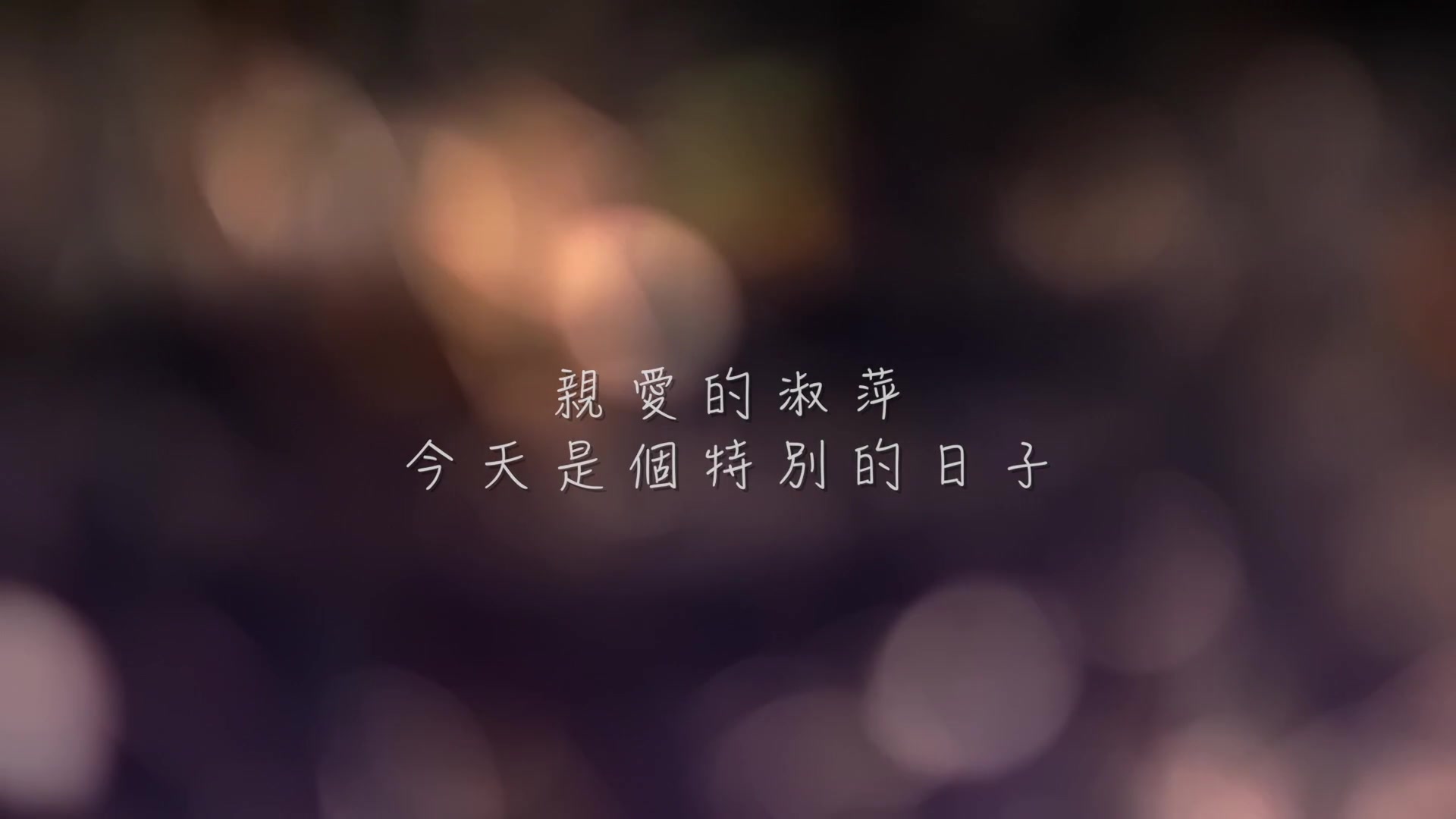 我們一起走過的那些年-求婚前ＭＶ