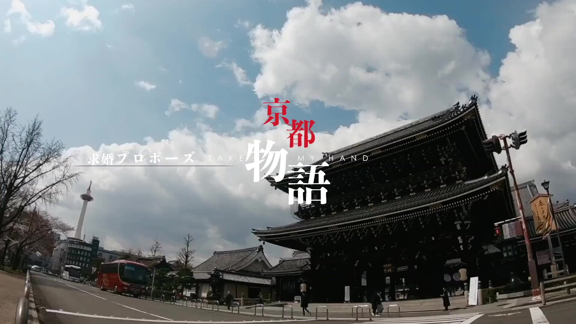京都求婚