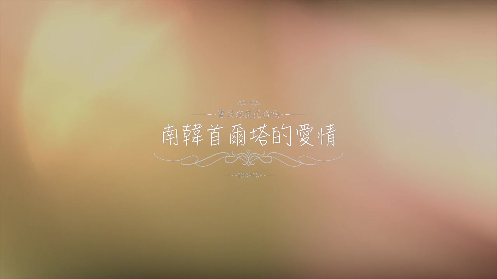 我會愛你一輩子-求婚前ＭＶ