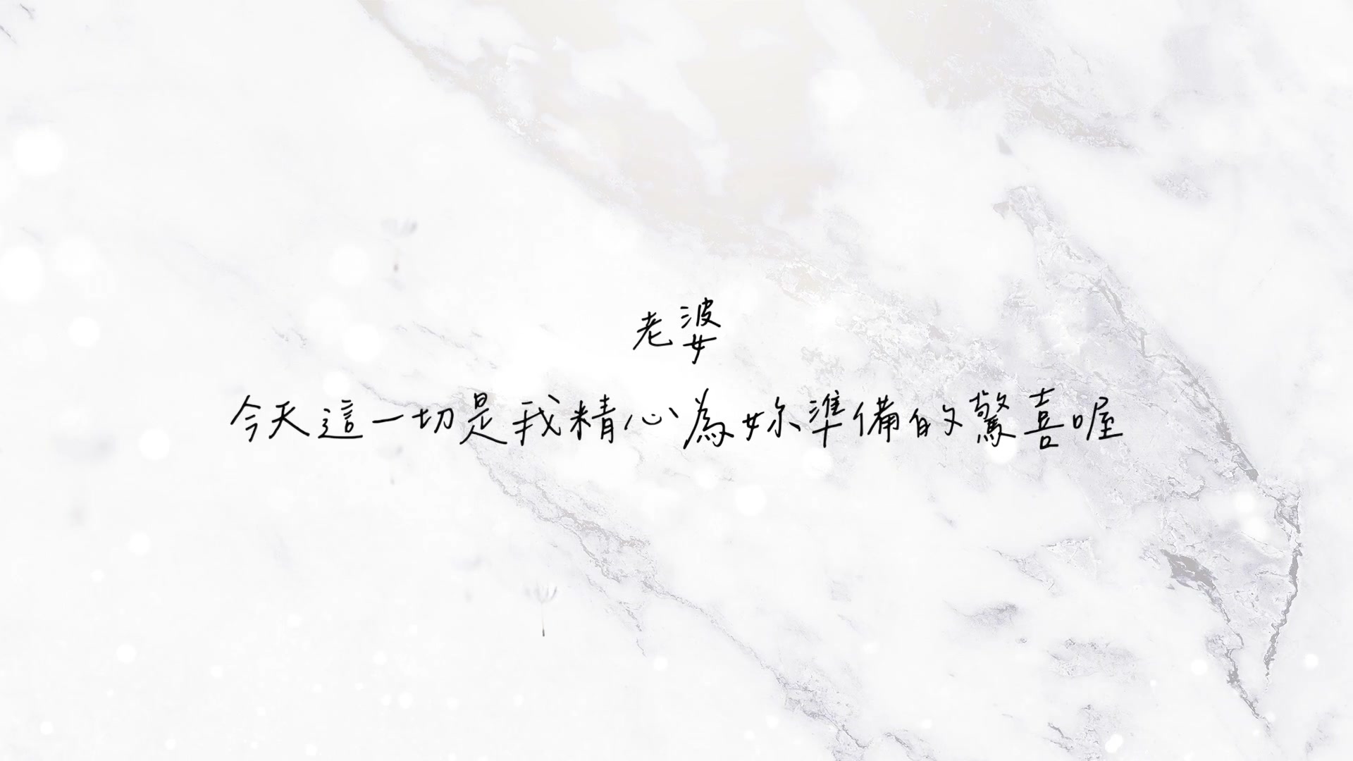 為你癡狂-求婚前ＭＶ