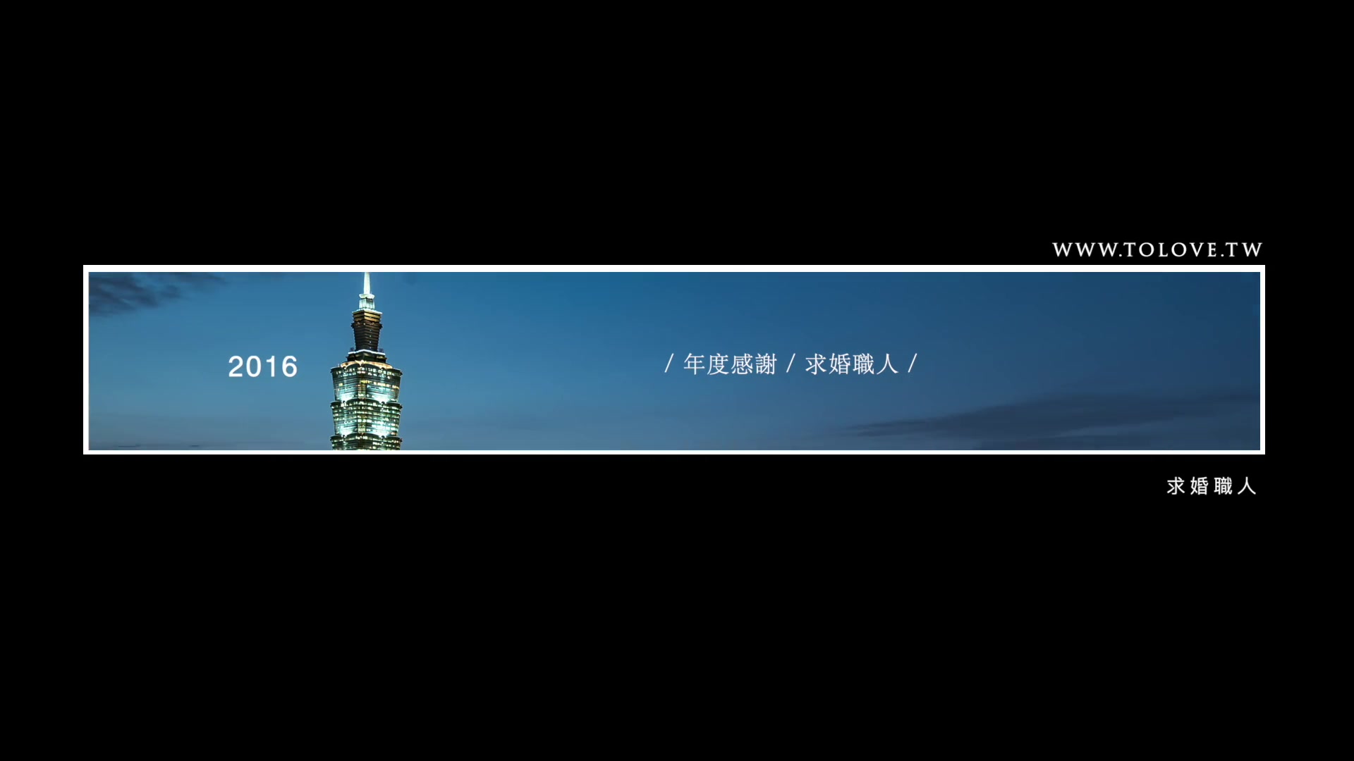 客戶一致好評，求婚第一品牌
