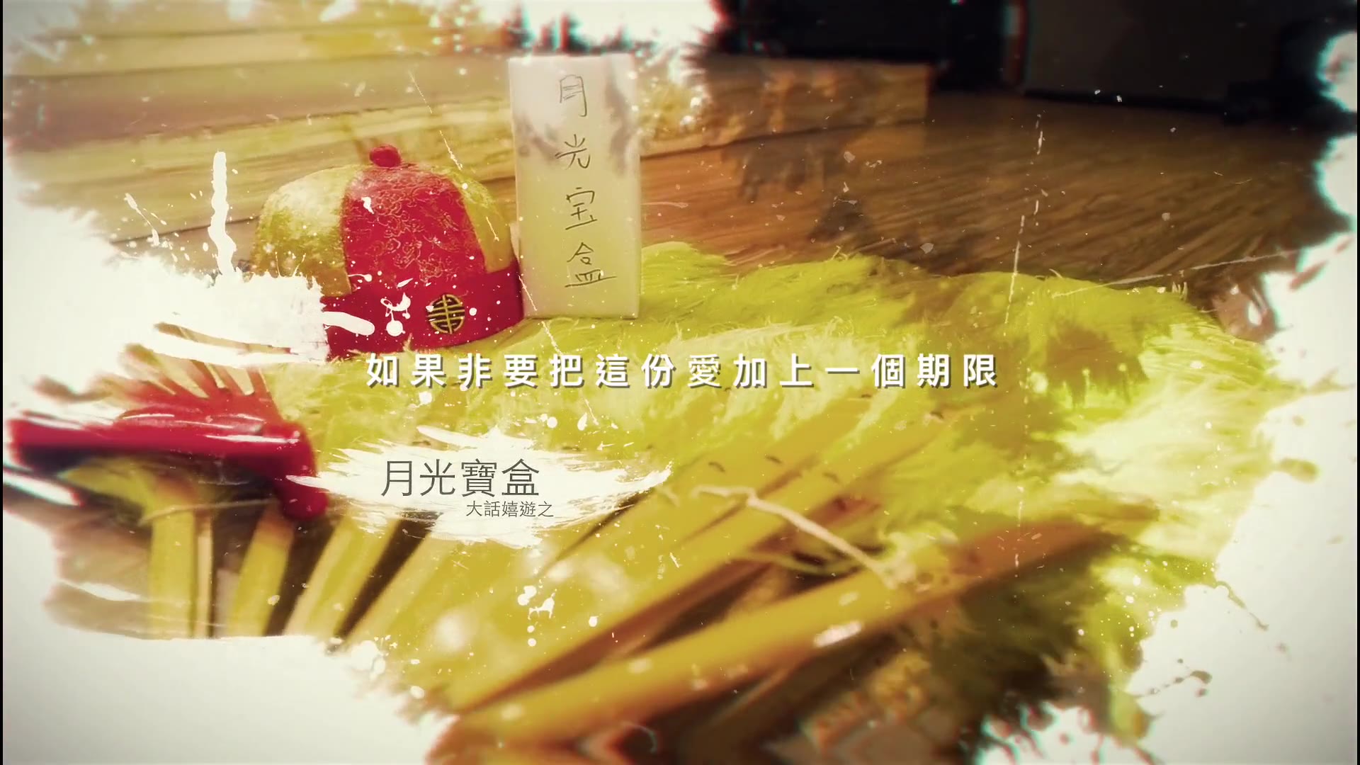 月光寶盒