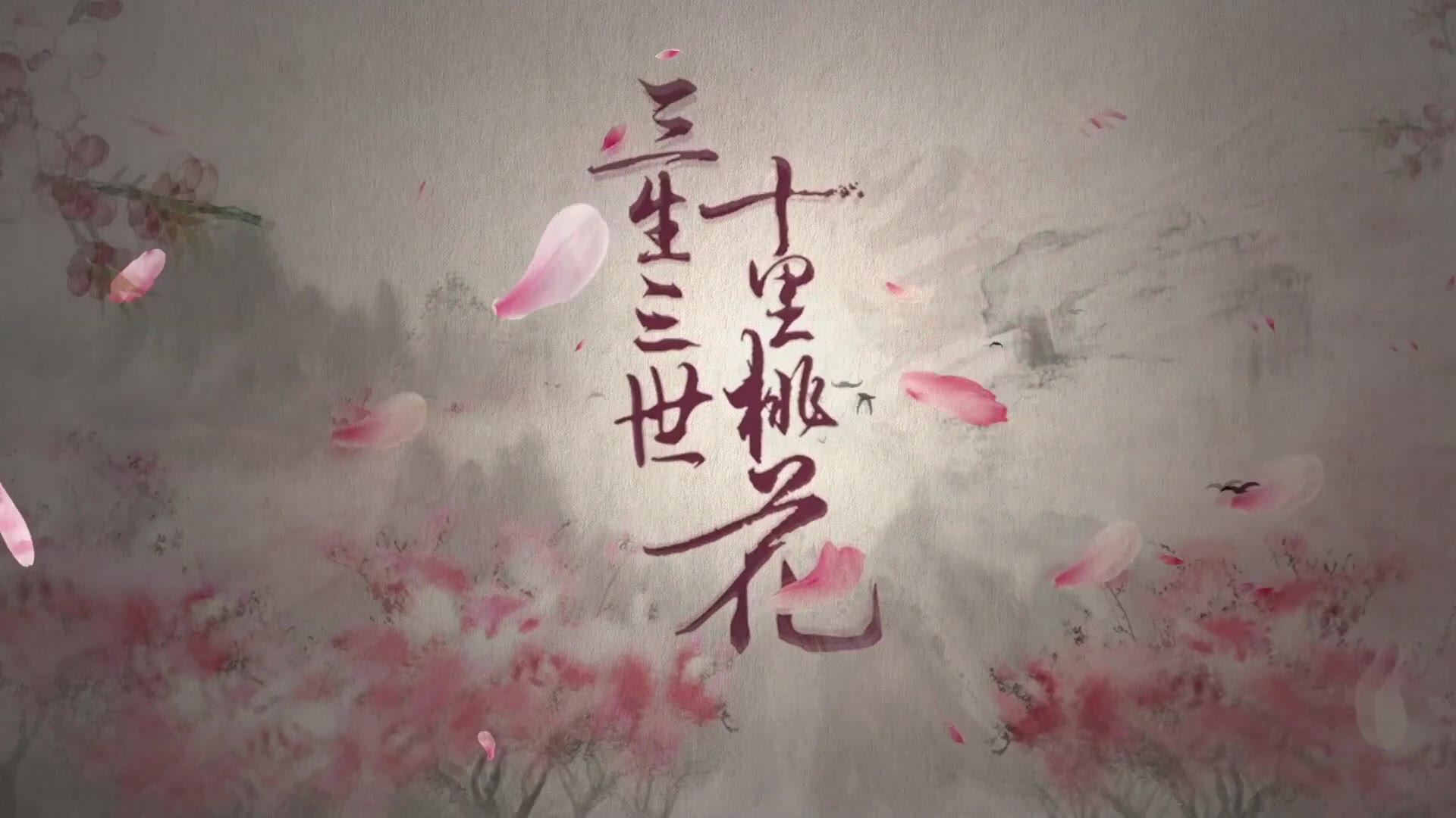 三生三世十里桃花