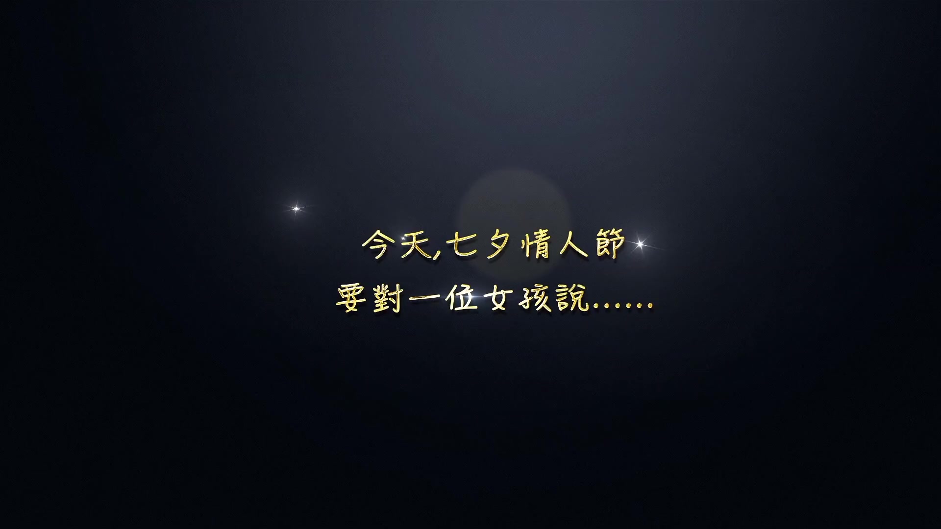 唯一守護-求婚前ＭＶ