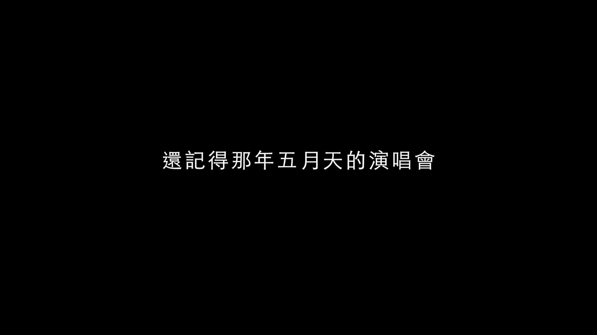 在你身邊-求婚前ＭＶ